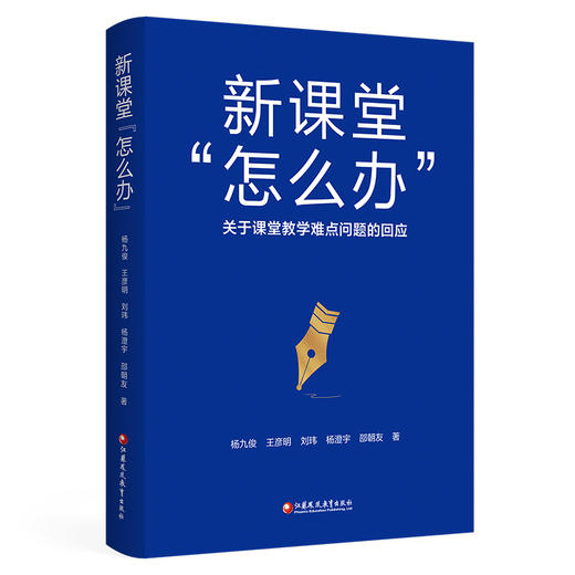 新课堂 怎么办 关于课堂教学难点问题的回应 核心素养怎么落地 学科德育怎么落地等课堂教学研究 江苏凤凰教育出版社 商品图5