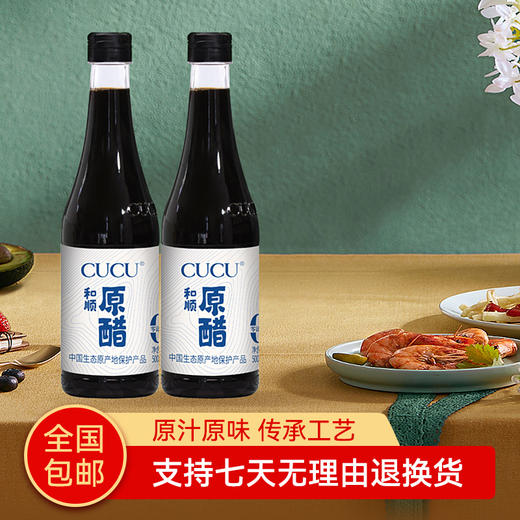 【农高会·上合基地】山西和顺纯粮原醋500ml*2瓶装 原汁原味 传承工艺 鲜味醇厚 商品图0