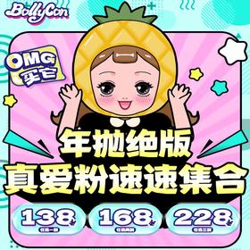 【BOLLYCON绝版活动】