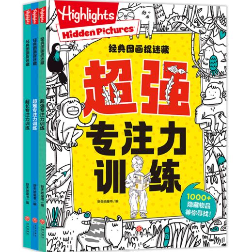 经典图画捉迷藏（全3册） 商品图0