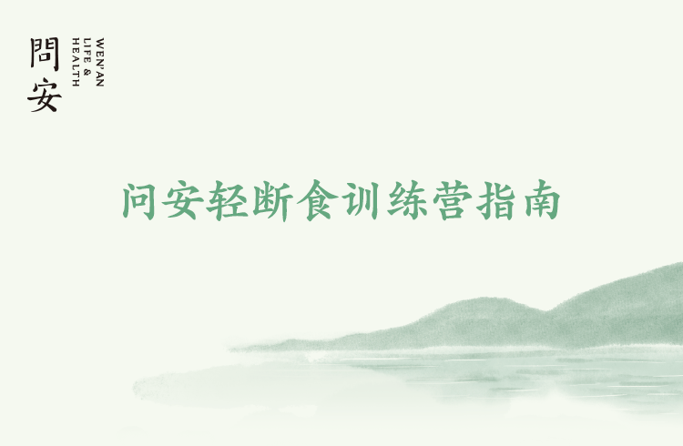 问安轻断食训练营指南及食谱