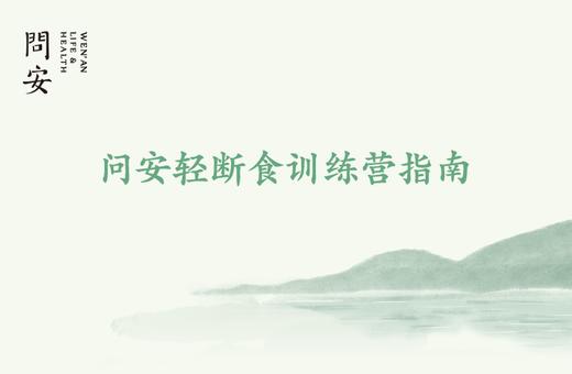 问安轻断食训练营指南及食谱 商品图0