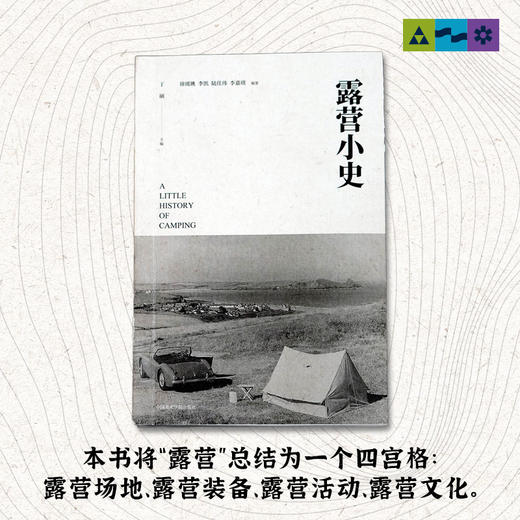 《露营小史》  穿越人类户外千年变迁 梳理现代露营150年发展的历史 让全世界的经验  为当下中国户外露营的发展  给出更多方向 商品图2