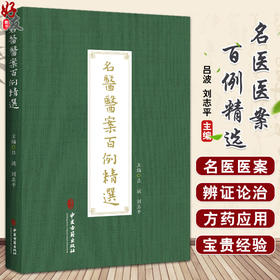 名医医案百例精选 吕波 刘志平主编 中医名家临床辨证施治案例汇编 疾病诊断治疗方药方剂并附按语 中医古籍出版社9787515225524