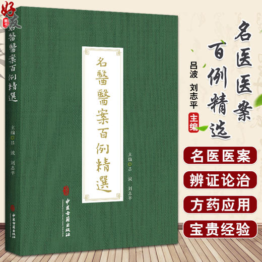 名医医案百例精选 吕波 刘志平主编 中医名家临床辨证施治案例汇编 疾病诊断治疗方药方剂并附按语 中医古籍出版社9787515225524 商品图0