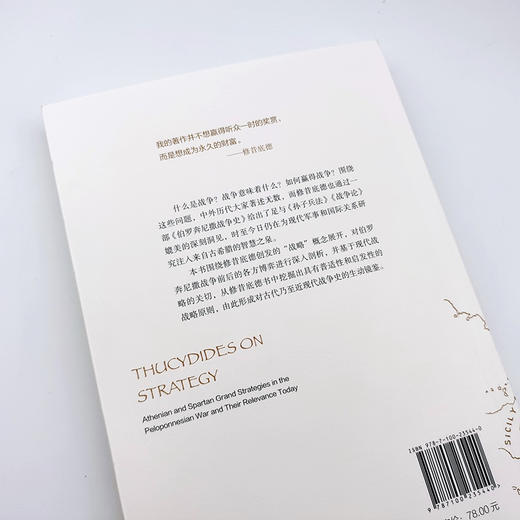 修昔底德论战略：伯罗奔尼撒战争中的大战略及其对当下的启示 商品图2