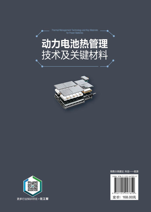 动力电池热管理技术及关键材料 商品图11