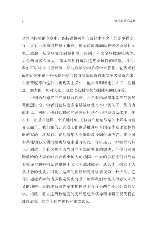 修昔底德论战略：伯罗奔尼撒战争中的大战略及其对当下的启示 商品图12