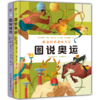【图书】《图说奥运+图说体育》全2册 | 一套更新鲜、更有趣的体育科普读物。盘点奥运史和14项全球备受欢迎的运动项目，带孩子全面感受体育的魅力，6岁+ 商品缩略图0