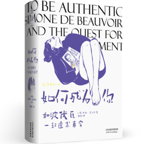 如何成为你：和波伏瓦一起追求真实