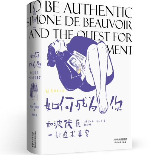 如何成为你：和波伏瓦一起追求真实 商品图0