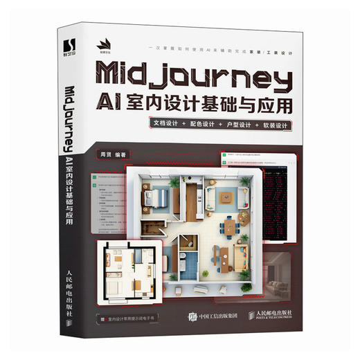 Midjourney AI室内设计基础与应用 AI辅助设计室内设计书籍装修家装设计工装设计软装搭配ChatGPT人工智能 商品图2