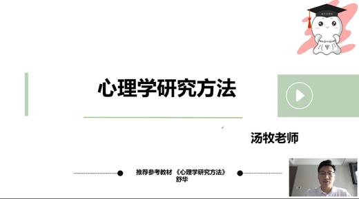 【晴天】心理学研究方法（舒华版）第一章试听课 商品图0