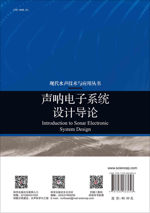 声呐电子系统设计导论/周天 徐超 陈宝伟 商品图1