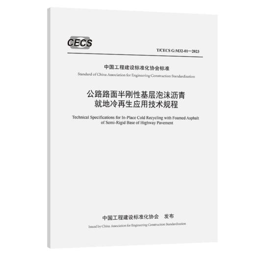 公路路面半刚性基层泡沫沥青就地冷再生应用技术规程（T/CECS G:M32-01—2023） 商品图2