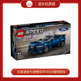 乐高积木L76920乐高速度赛车系列福特 Mustang Dark Horse 跑车