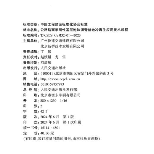 公路路面半刚性基层泡沫沥青就地冷再生应用技术规程（T/CECS G:M32-01—2023） 商品图4