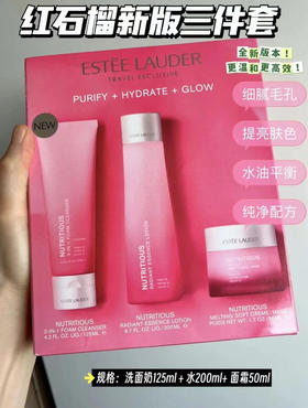 雅诗兰黛红石榴三件套（微信询价）