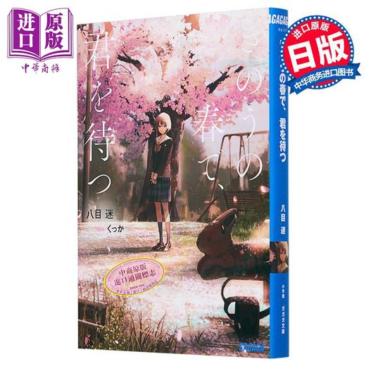 预售 【中商原版】在昨日的春天等待你 日文原版 きのうの春で 君を待つ 八目迷 商品图0