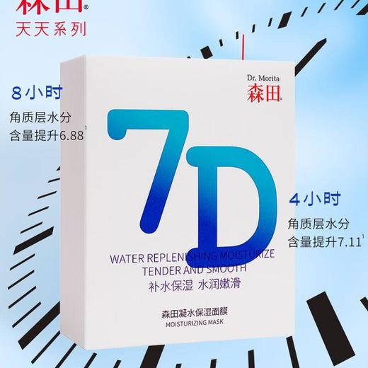 森田7D凝水保湿面膜10片/盒 商品图1