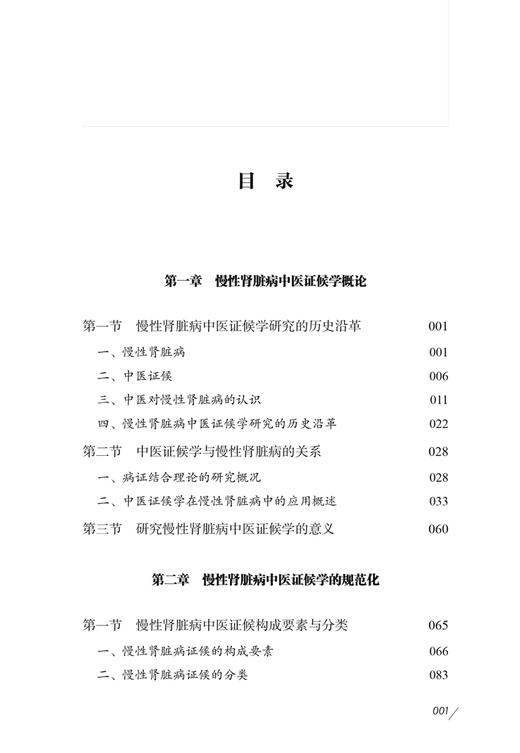 慢性肾脏病中医证候学研究 赵宗江主编 理论与实践相结合慢性肾脏病中医证候学研究专著 真实案例 中国中医药出版社9787513282765 商品图2