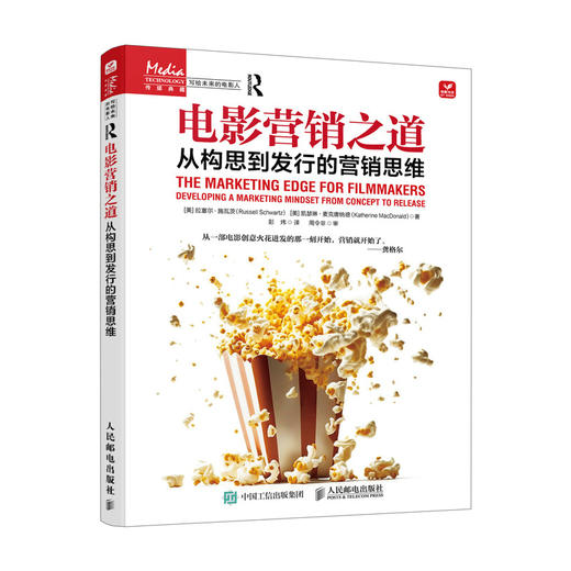 电影营销之道 从构思到发行的营销思维 电影市场营销影视制片管理参考电影电视剧制片人指南营销策略流浪地球制片人龚格尔推荐 商品图2