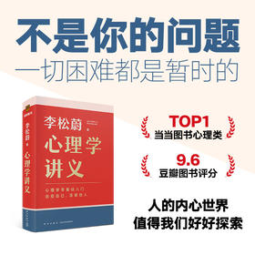 【买纸送电】《心理学讲义》（李松蔚全新力作/心理学零基础入门/治愈自己，温暖他人）