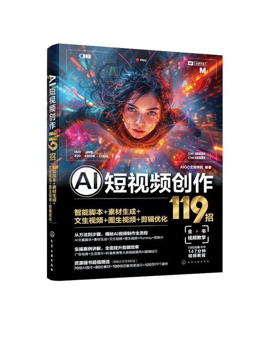 AI短视频创作119招：智能脚本+素材生成+文生视频+图生视频+剪辑优化 商品图0