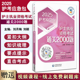 2025年护士执业资格考试通关必做2000题 护考应急包 练习试题库解析真题考点速记可搭人卫版护考教材轻松过考试习题9787521446647