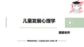 【晴天】发展心理学（桑标版）第五章试听课