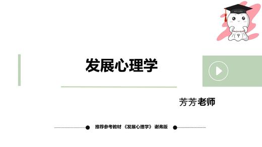 【晴天】发展心理学（谢弗版）第二章试听课 商品图0