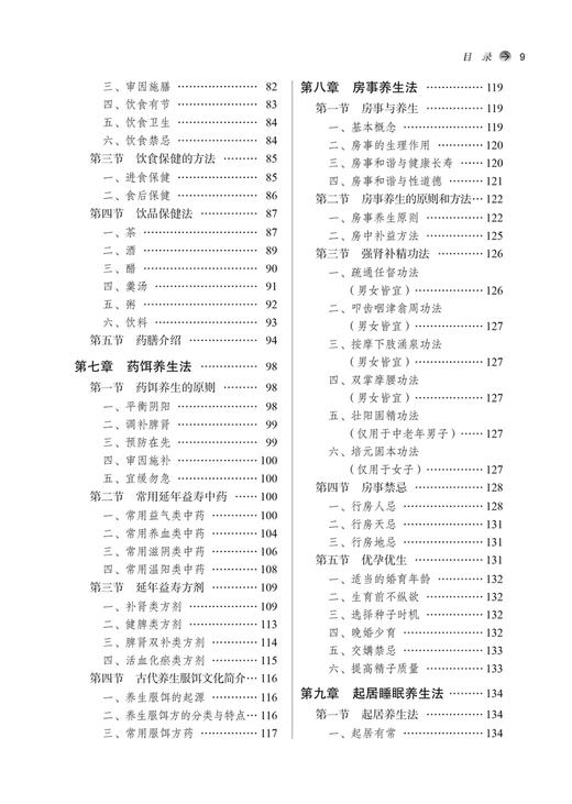 中医养生学 第二版2版 刘占文主编 全国中医药行业高等教育十四五创新教材 供中医药类专业用 中国中医药出版社9787513286220 商品图4