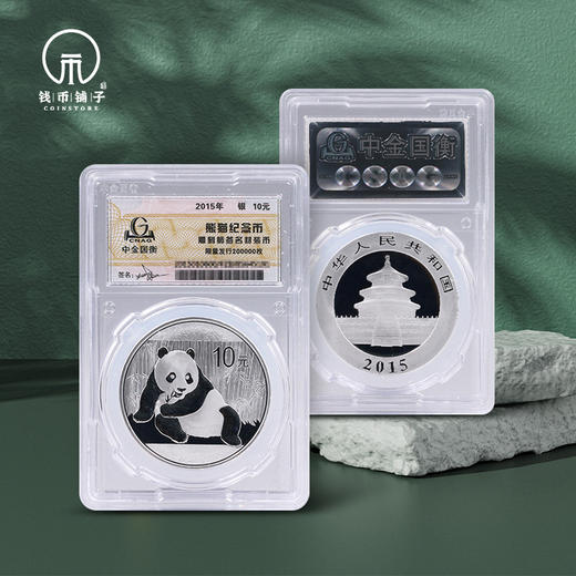 【熊猫币】2015年1盎司熊猫银币·中金国衡雕刻师签名封装版 商品图0