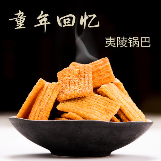 秭归县 香酥 夷陵锅巴（量贩装160g大袋*6袋装） 商品图6