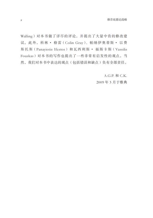 修昔底德论战略：伯罗奔尼撒战争中的大战略及其对当下的启示 商品图8