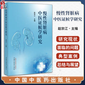 慢性肾脏病中医证候学研究 赵宗江主编 理论与实践相结合慢性肾脏病中医证候学研究专著 真实案例 中国中医药出版社9787513282765