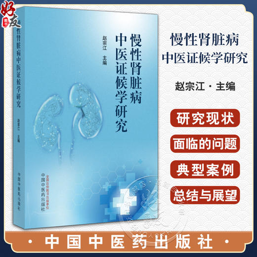 慢性肾脏病中医证候学研究 赵宗江主编 理论与实践相结合慢性肾脏病中医证候学研究专著 真实案例 中国中医药出版社9787513282765 商品图0