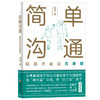 简单沟通：陪孩子走过青春期  父母的亲子沟通“枕边书”，为青春期孩子的父母揭示亲子沟通密码，传授“顾问型”父母沟通之道 商品缩略图3