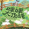 【07.19-07.28】梦剧场-成语故事“亡羊补牢”改编儿童音乐交互剧《咩咩大作战》 商品缩略图0