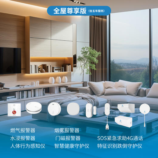 智能居家《懂你》智护礼盒-全屋尊享版（5年） 商品图0
