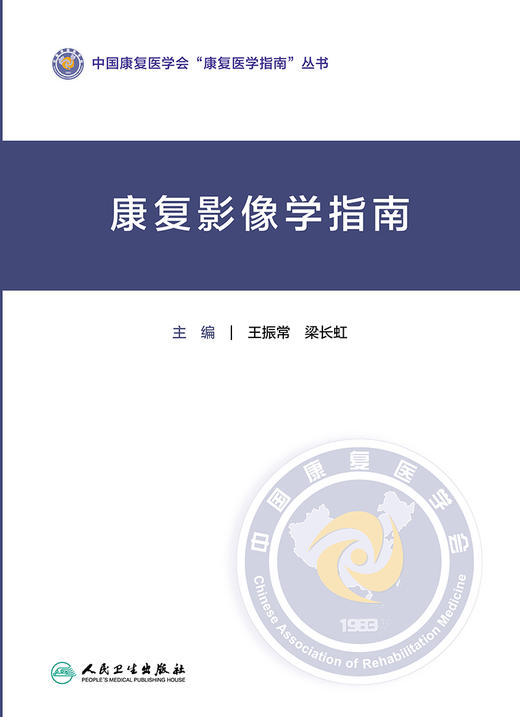 康复影像学指南 2024年6月参考书 商品图1