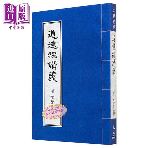 道德经讲义 港台原版 道德经讲义 老子  宋常星 康熙  探花 东大 东方哲学 商品图1