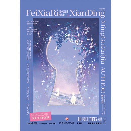 非夏日限定明桂载酒著 商品图4