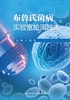 布鲁氏菌病实验室检测技术 2024年6月参考书 商品缩略图1