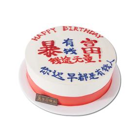 暴富【动物奶油生日蛋糕W】