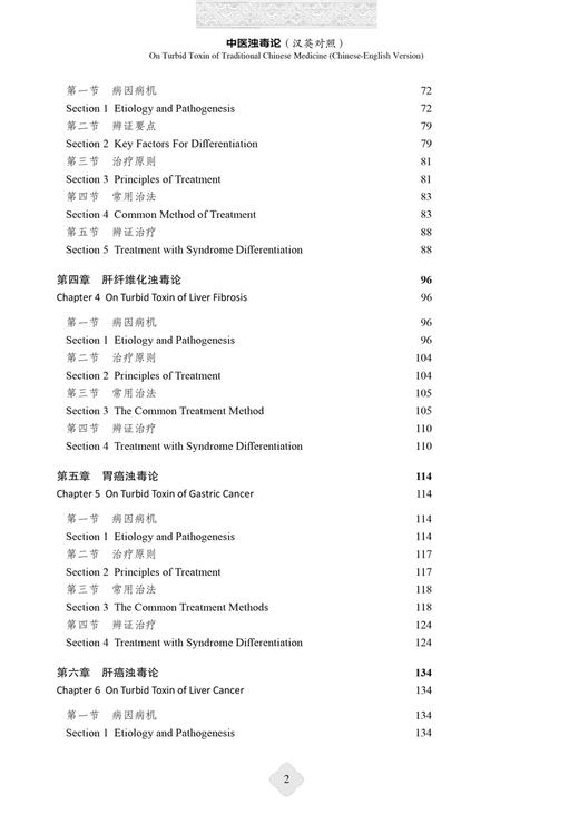 中医浊毒论 英汉对照 李佃贵等编 中医临床书籍 慢性胃炎胃癌肝癌等浊毒论病因病机辨证要点治疗法 中国中医药出版社9787513286015 商品图3