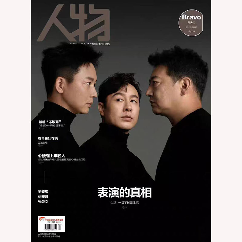 《人物》杂志2021年5月封面人物 王砚辉 刘奕君 张颂文  表演的真相