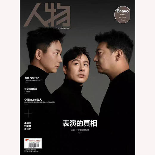 《人物》杂志2021年5月封面人物 王砚辉 刘奕君 张颂文  表演的真相 商品图0