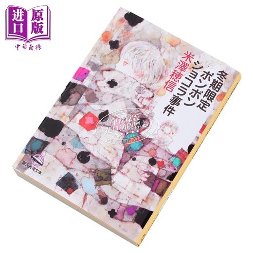 【中商原版】冬季限定夹心巧克力事件 日本悬疑推理小说米泽穗信新作 小市民系列 日文原版 冬期限定ボンボンショコラ事件 商品图5