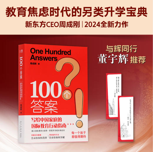 100个答案 写给中国家庭的国际教育行动指南 商品图0
